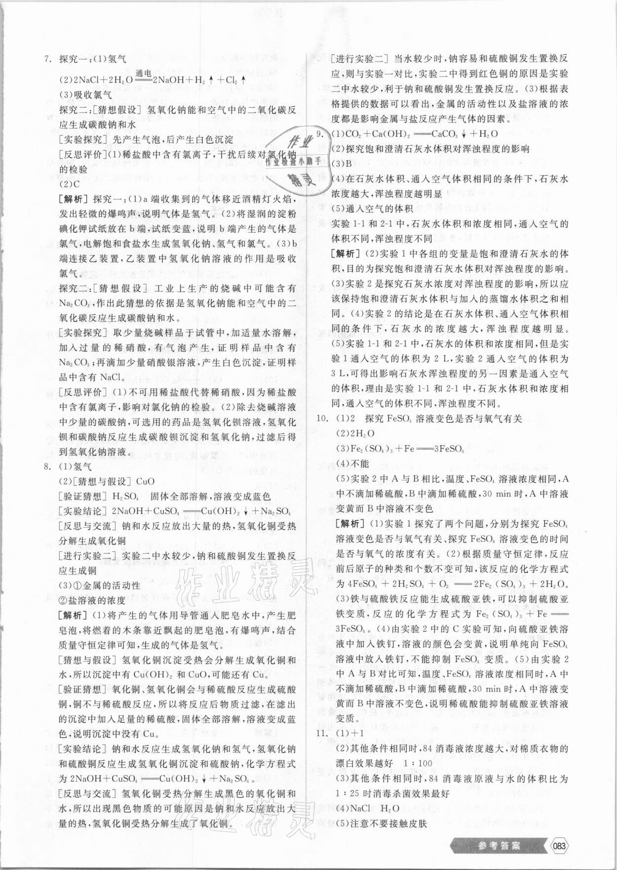 2021年全品新中考穩(wěn)拿基礎(chǔ)分化學(xué)云南專版 第3頁