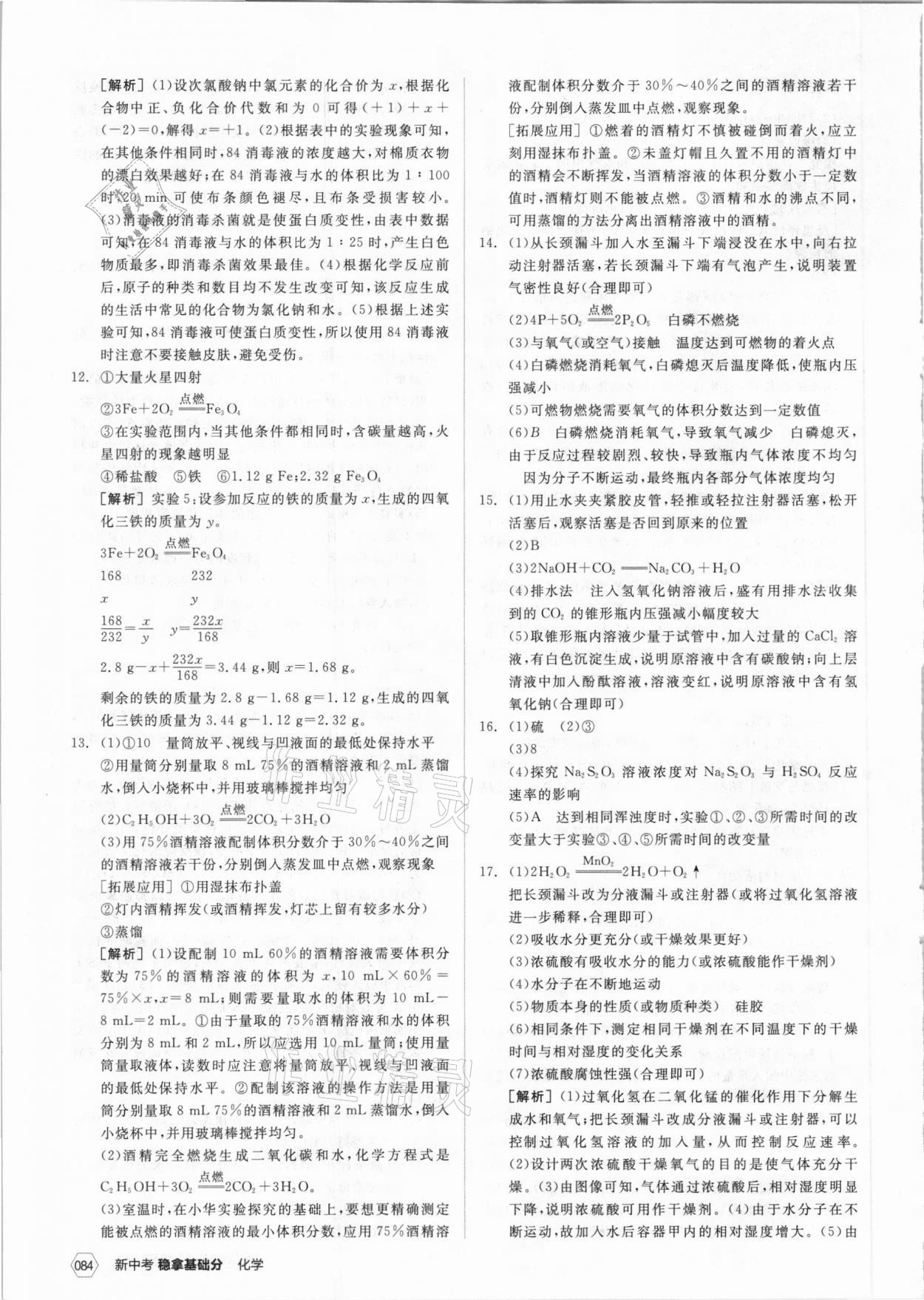 2021年全品新中考穩(wěn)拿基礎(chǔ)分化學(xué)云南專版 第4頁