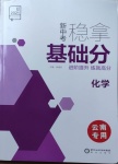 2021年全品新中考穩拿基礎分化學云南專版