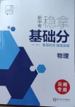 2021年全品新中考穩拿基礎分物理云南專版