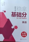 2021年全品新中考穩拿基礎分英語云南專版