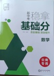 2021年全品新中考穩拿基礎分數學云南專版