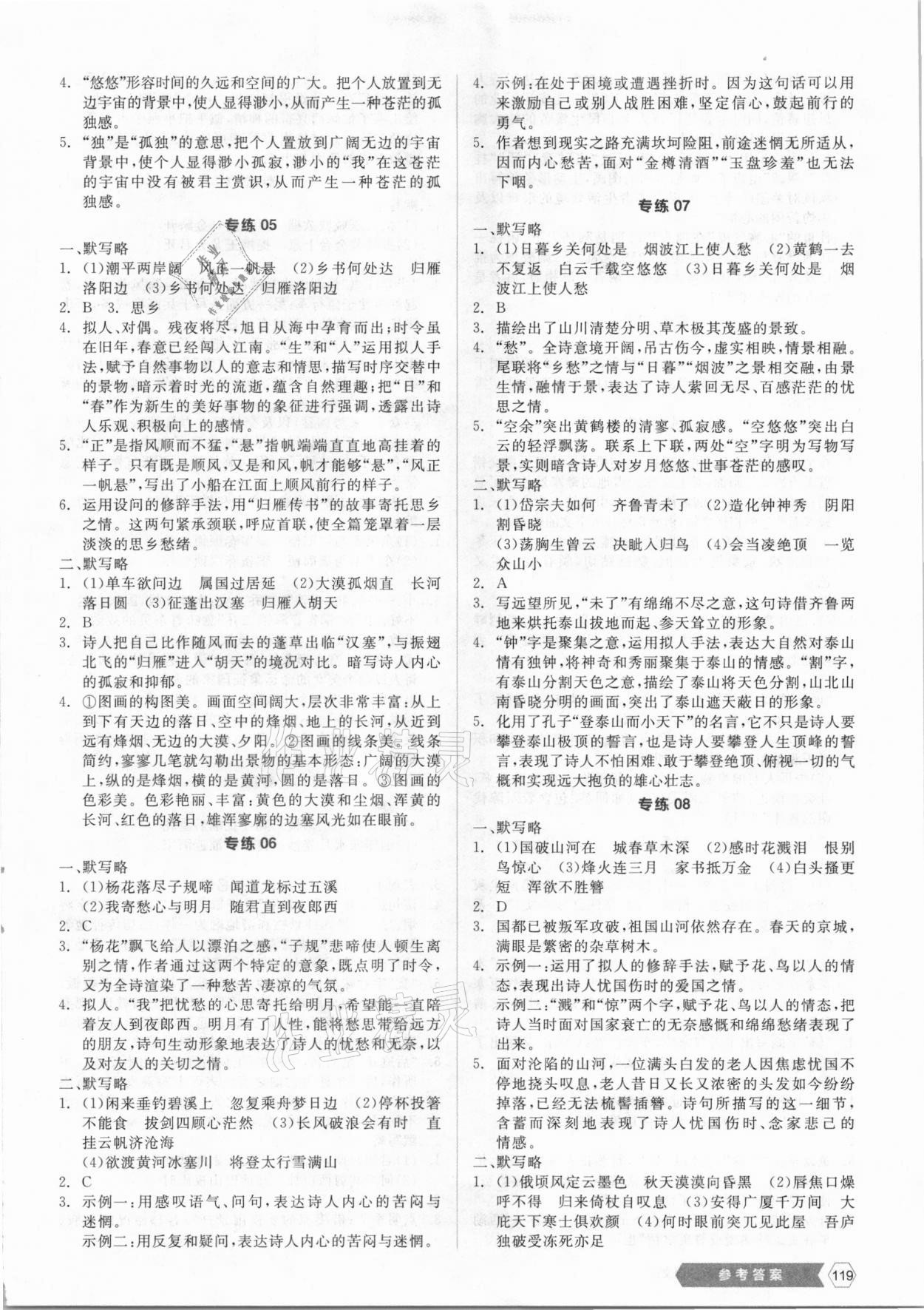 2021年全品新中考穩(wěn)拿基礎(chǔ)分語(yǔ)文云南專版 第5頁(yè)