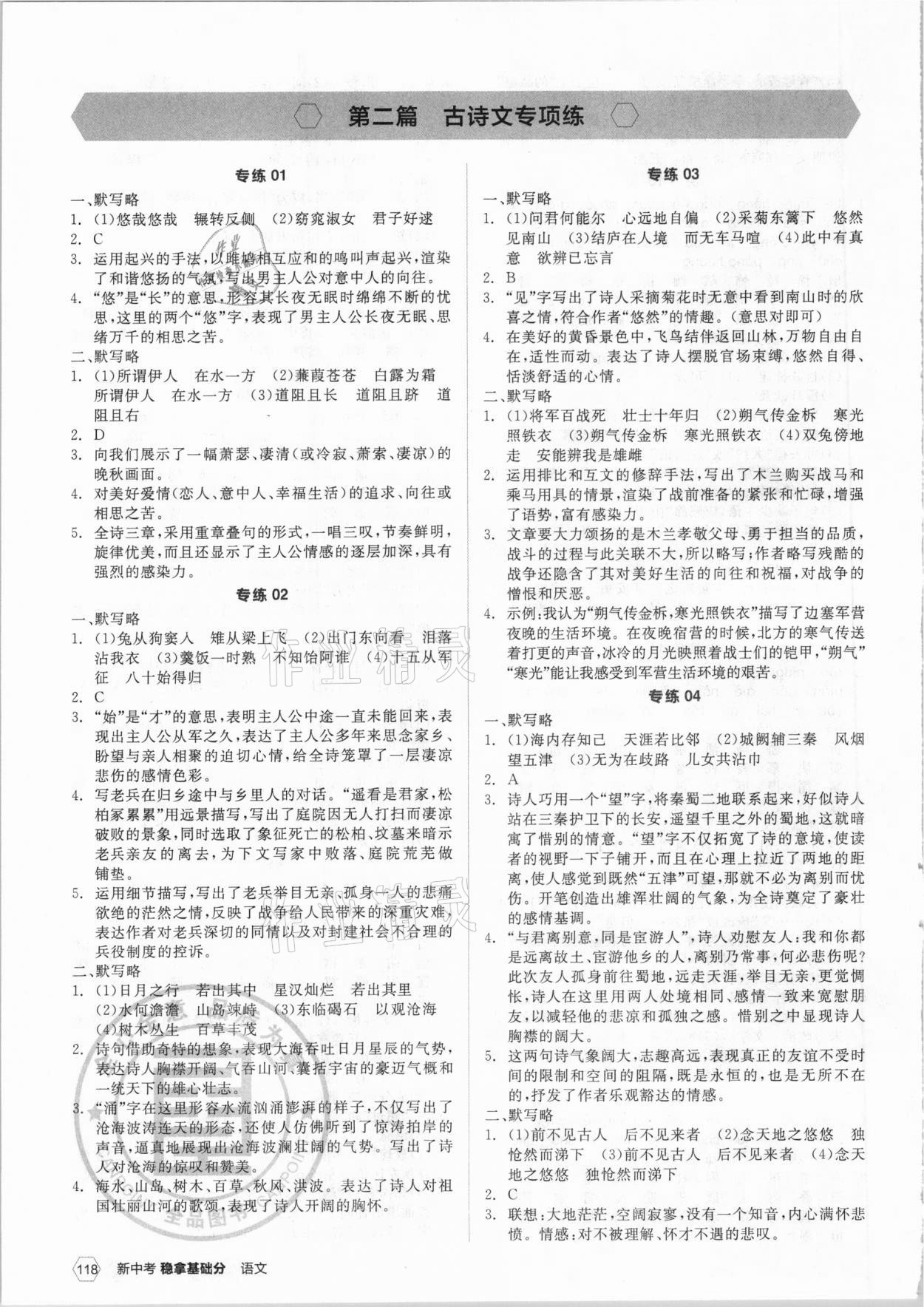 2021年全品新中考穩(wěn)拿基礎(chǔ)分語文云南專版 第4頁