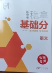 2021年全品新中考穩(wěn)拿基礎(chǔ)分語文云南專版