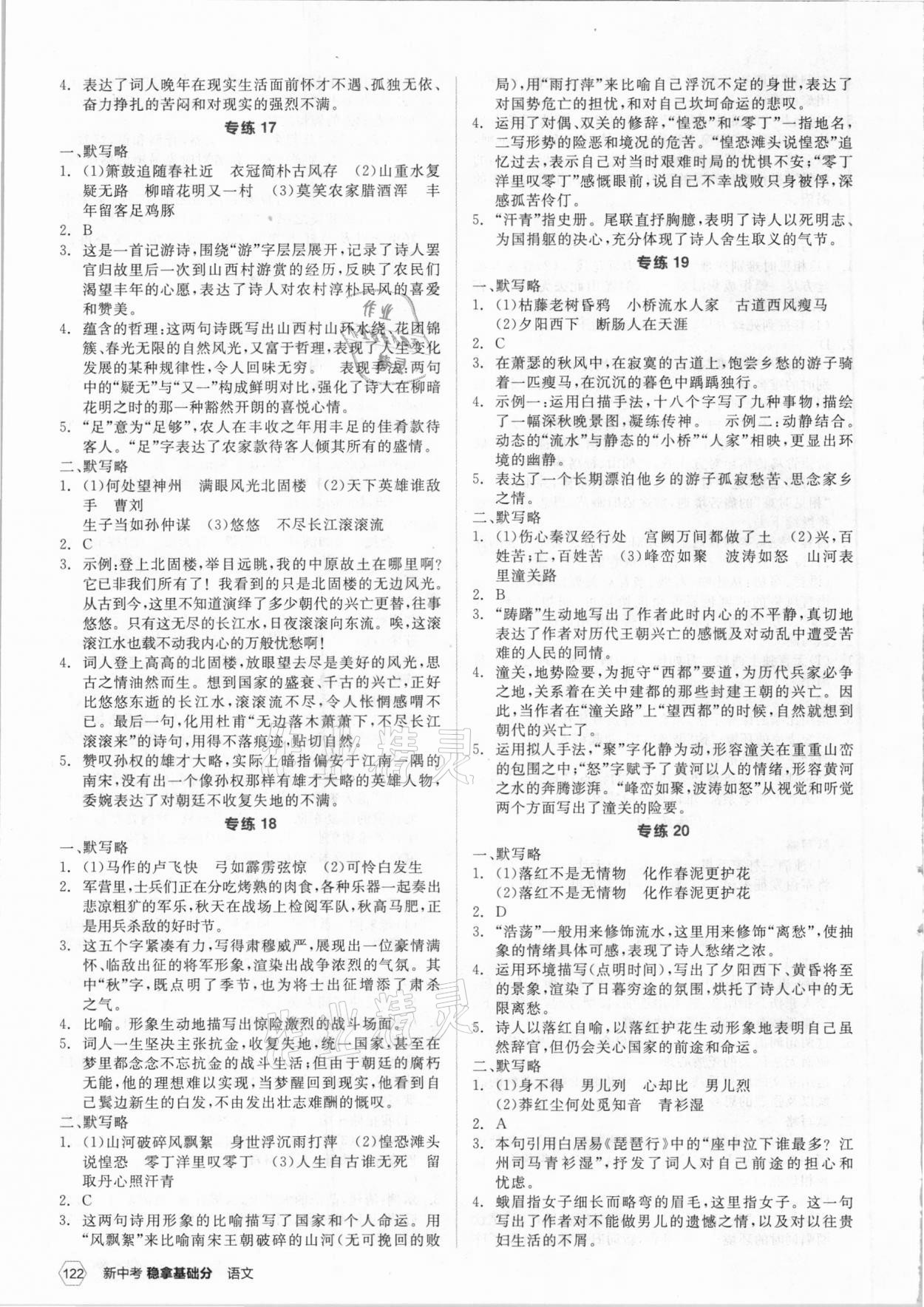 2021年全品新中考穩(wěn)拿基礎(chǔ)分語(yǔ)文云南專版 第8頁(yè)