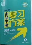 2021年全品中考復(fù)習(xí)方案英語(yǔ)江西專版