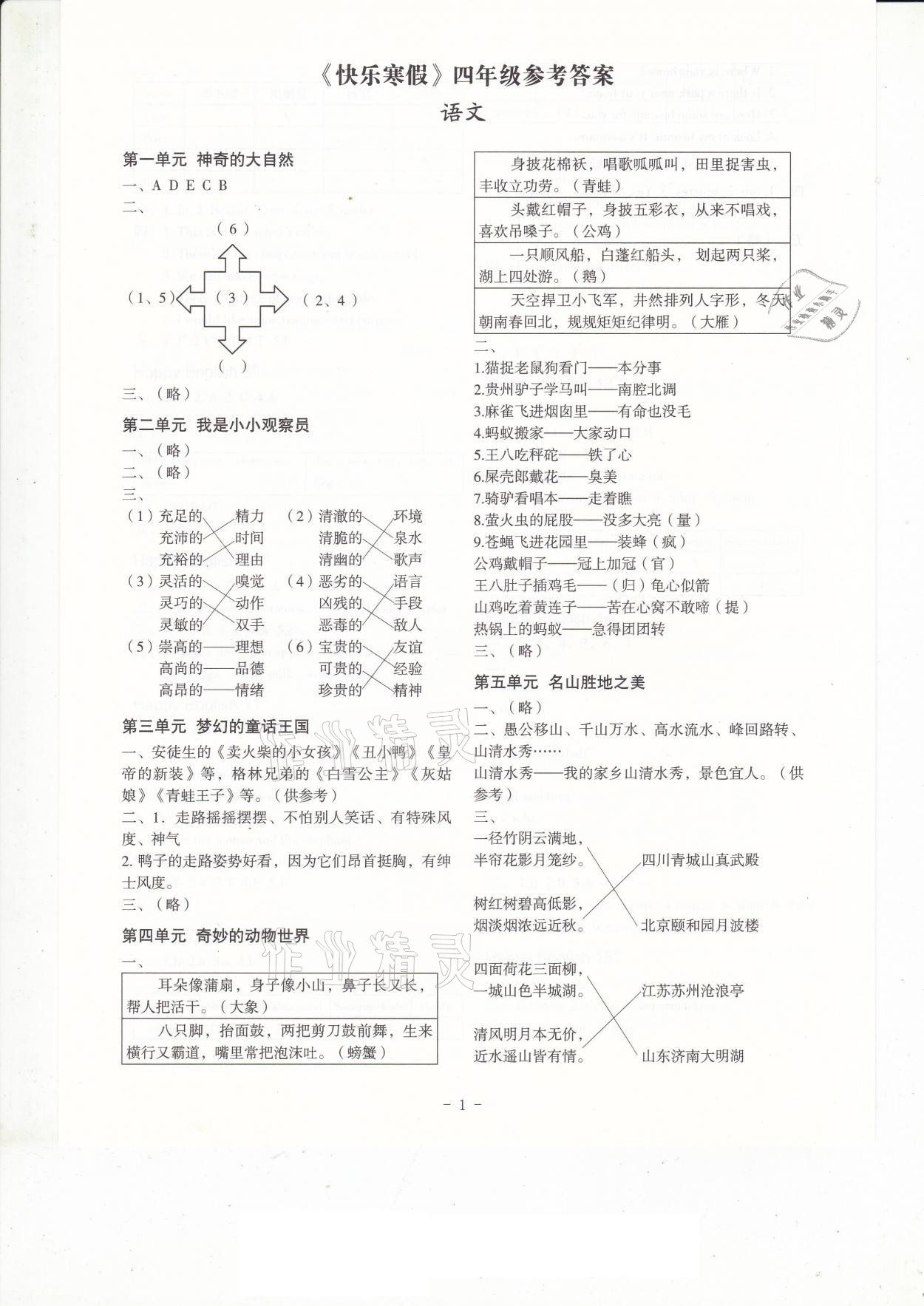 2021年快樂寒假四年級深圳報(bào)業(yè)集團(tuán)出版社 參考答案第1頁