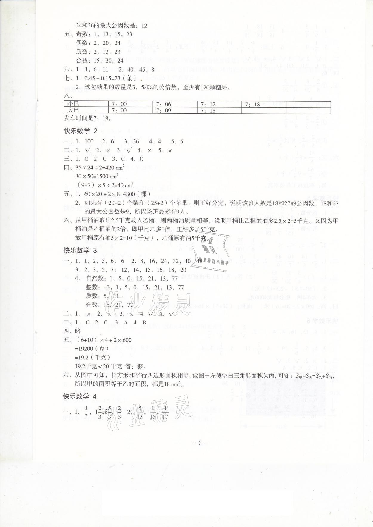 2021年快樂(lè)寒假五年級(jí)深圳報(bào)業(yè)集團(tuán)出版社 參考答案第3頁(yè)