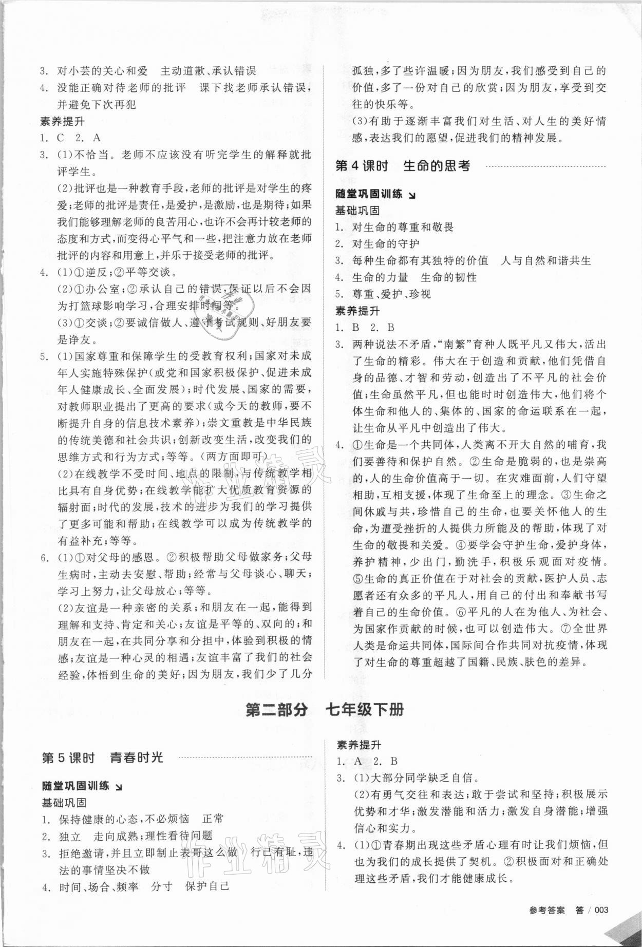 2021年全品中考復(fù)習(xí)方案道德與法治江蘇專版 參考答案第2頁