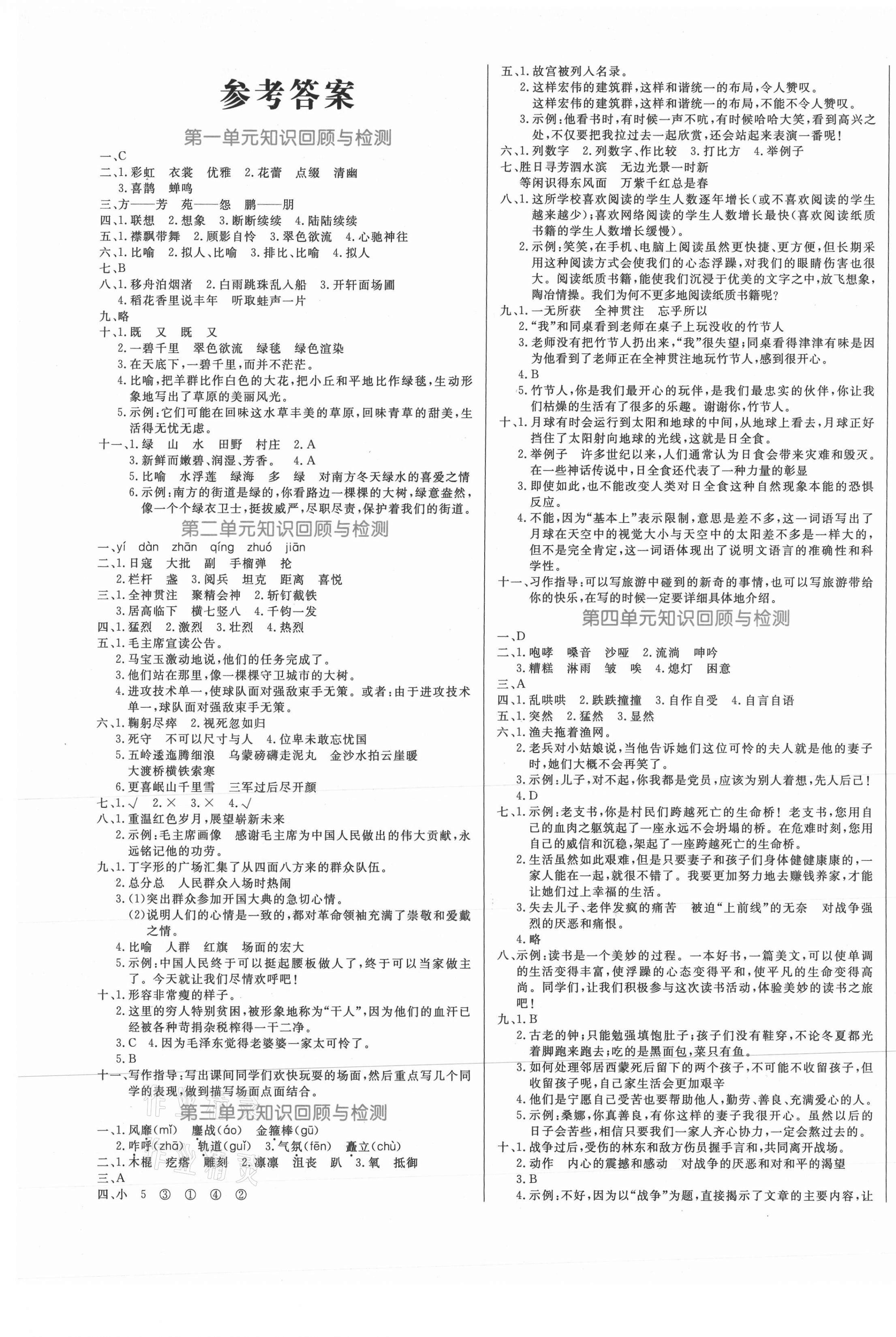 2020年黃岡名卷六年級(jí)語文上冊(cè)人教版新疆專版 參考答案第1頁