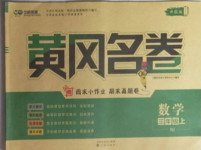 2020年黃岡名卷三年級數(shù)學(xué)上冊人教版新疆專版