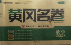 2020年黃岡名卷五年級數(shù)學(xué)上冊人教版新疆專版