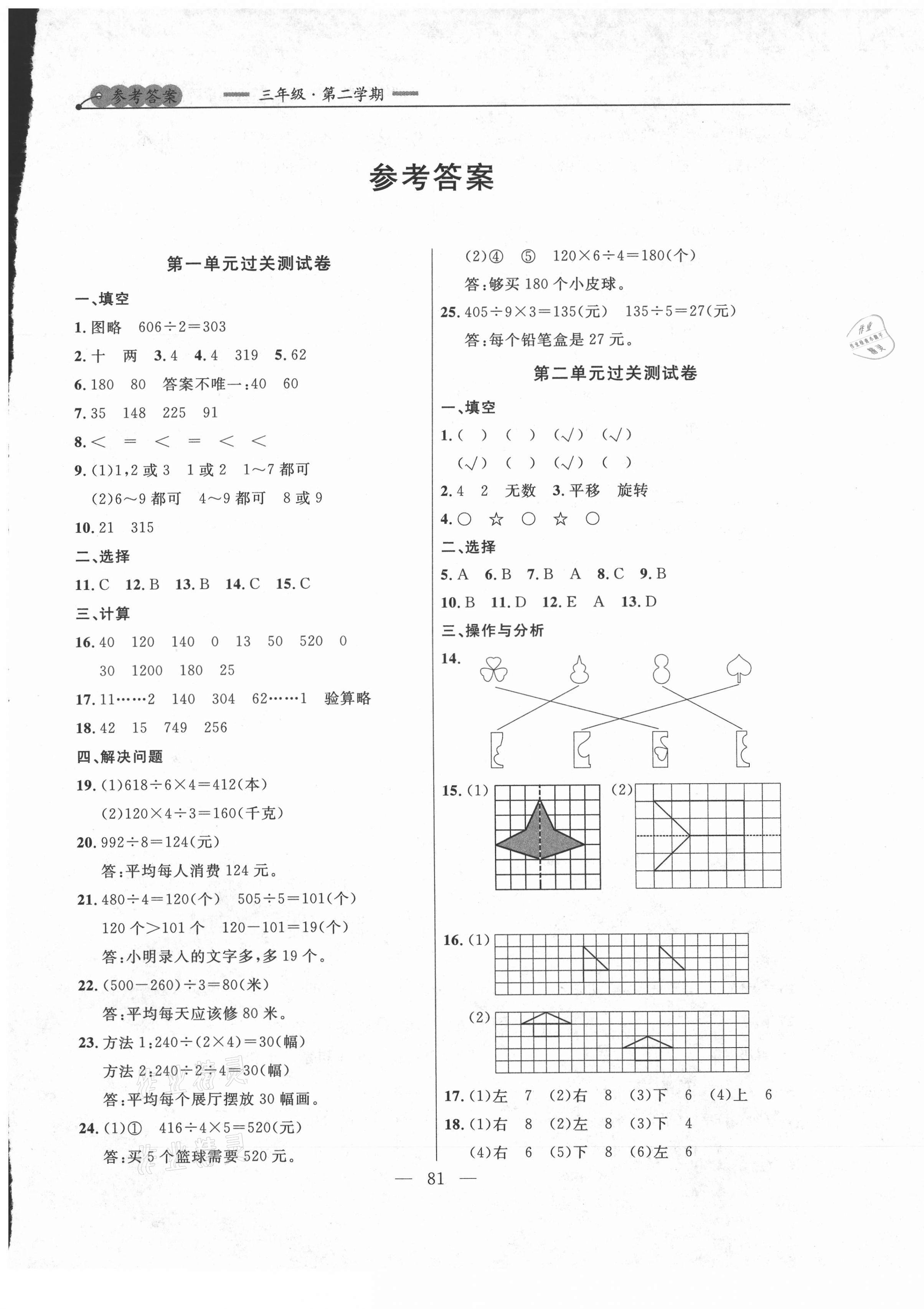 2021年大連金牌期末模擬試卷三年級數(shù)學(xué)第二學(xué)期北師大版 第1頁