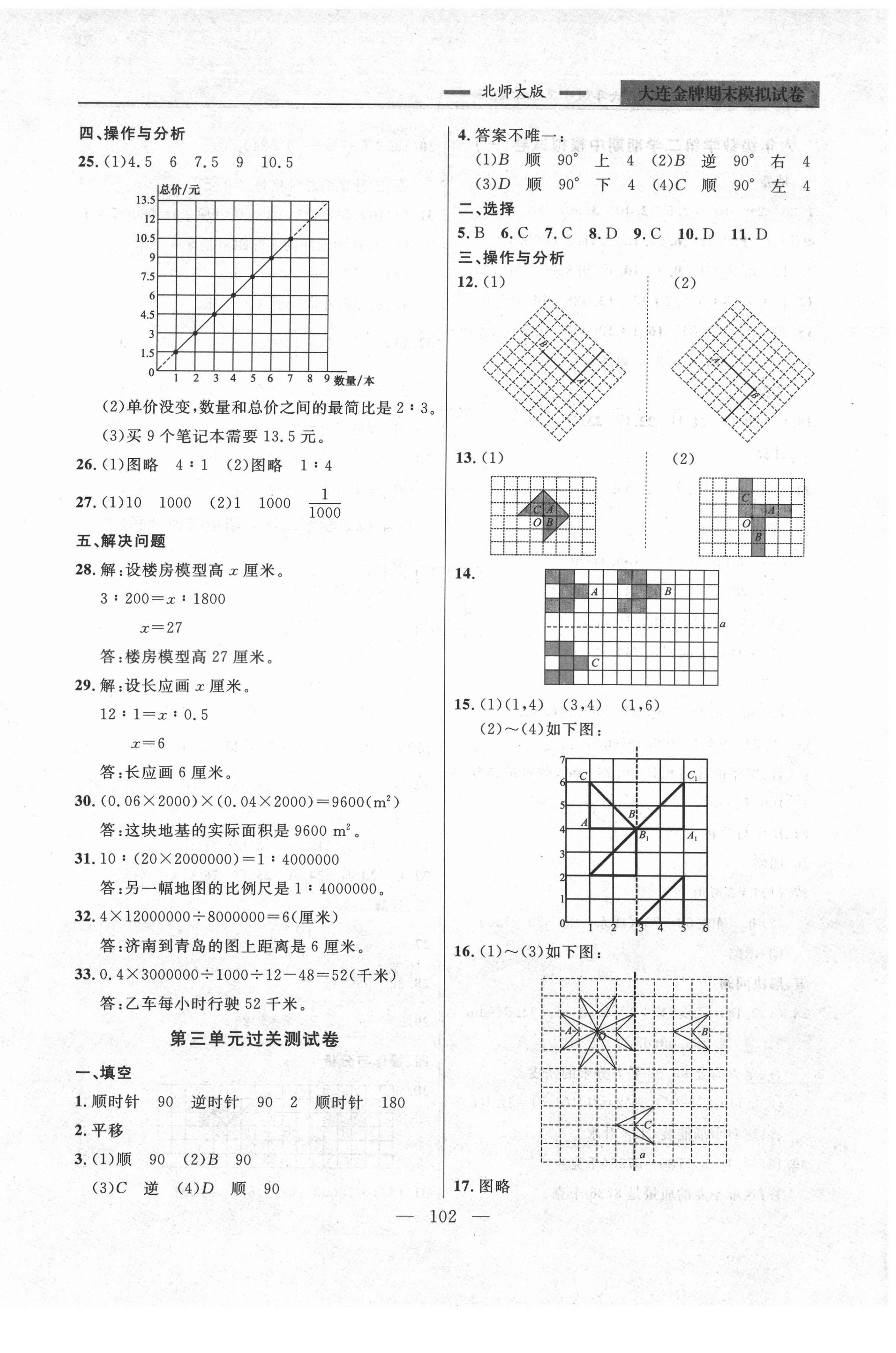 2021年大连金牌期末模拟试卷六年级数学第二学期北师大版 第2页