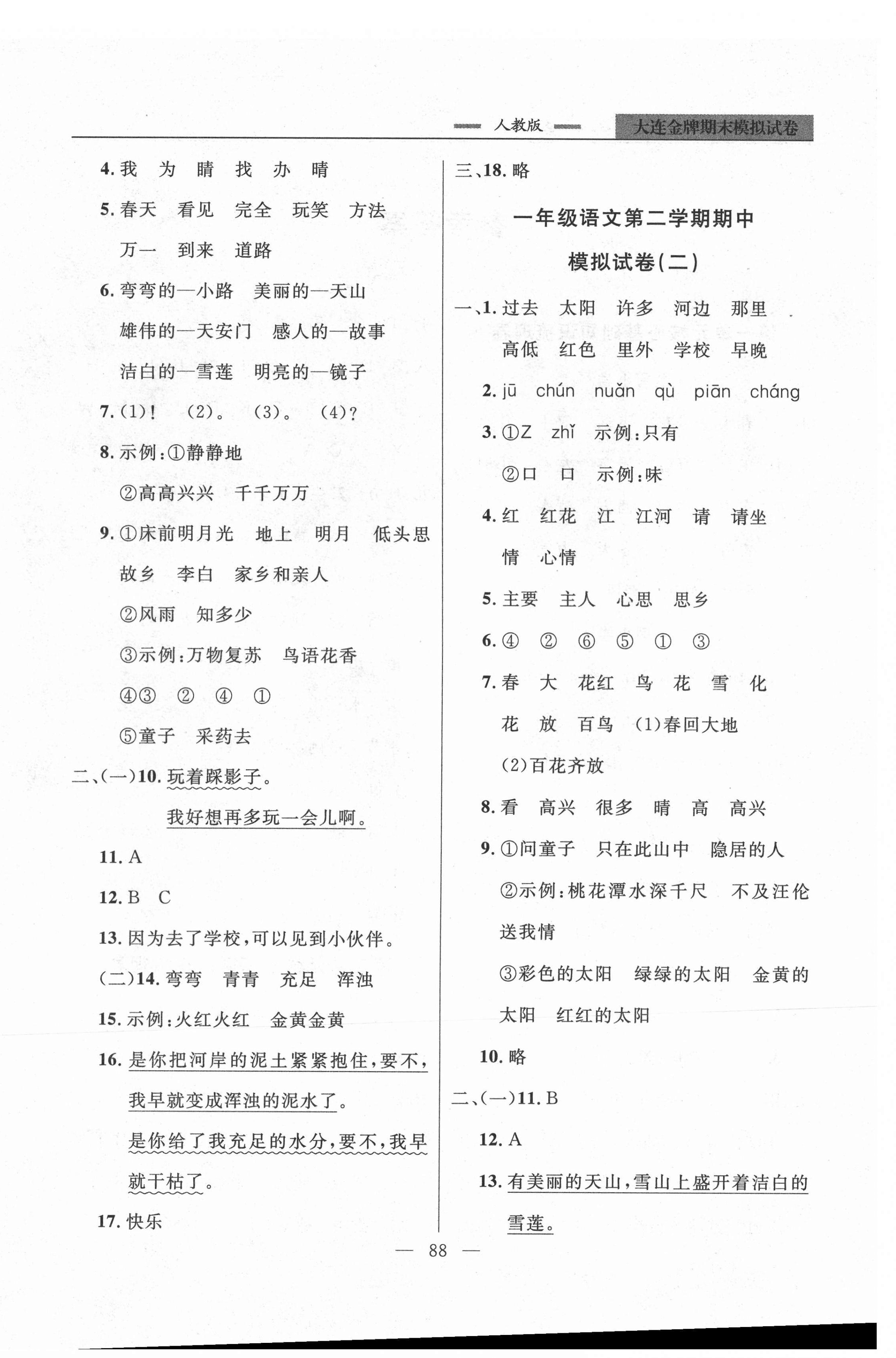 2021年大連金牌期末模擬試卷一年級(jí)語(yǔ)文第二學(xué)期人教版 第4頁(yè)