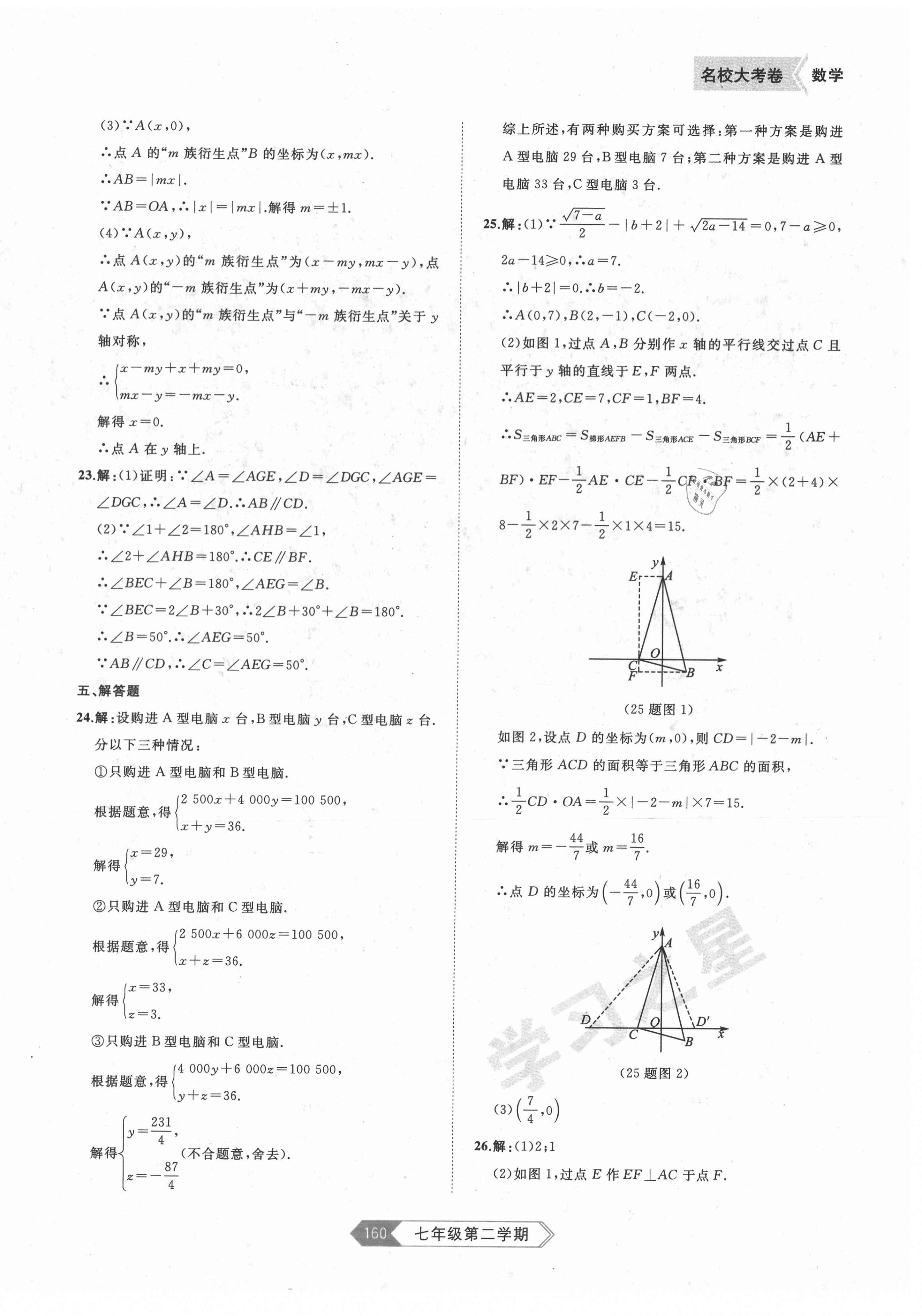 2021年名校大考卷七年級(jí)數(shù)學(xué)下冊(cè)人教版大連專版 第8頁(yè)