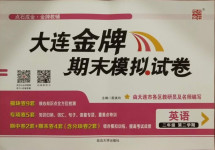 2021年大連金牌期末模擬試卷二年級英語第二學(xué)期外研版