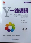 2021年一線調(diào)研學(xué)業(yè)測(cè)評(píng)七年級(jí)地理下冊(cè)人教版