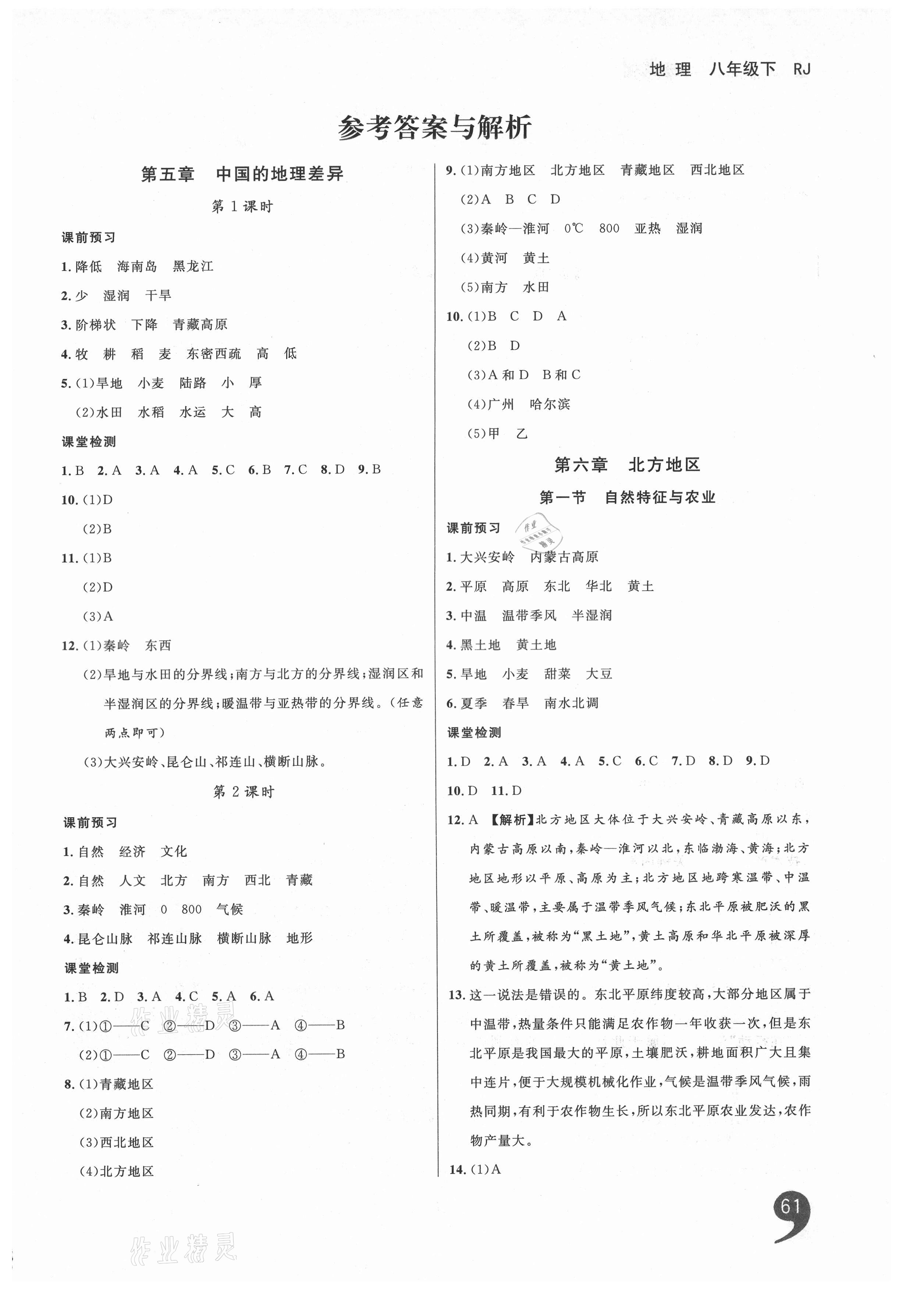 2021年一線調(diào)研學(xué)業(yè)測(cè)評(píng)八年級(jí)地理下冊(cè)人教版 第1頁(yè)