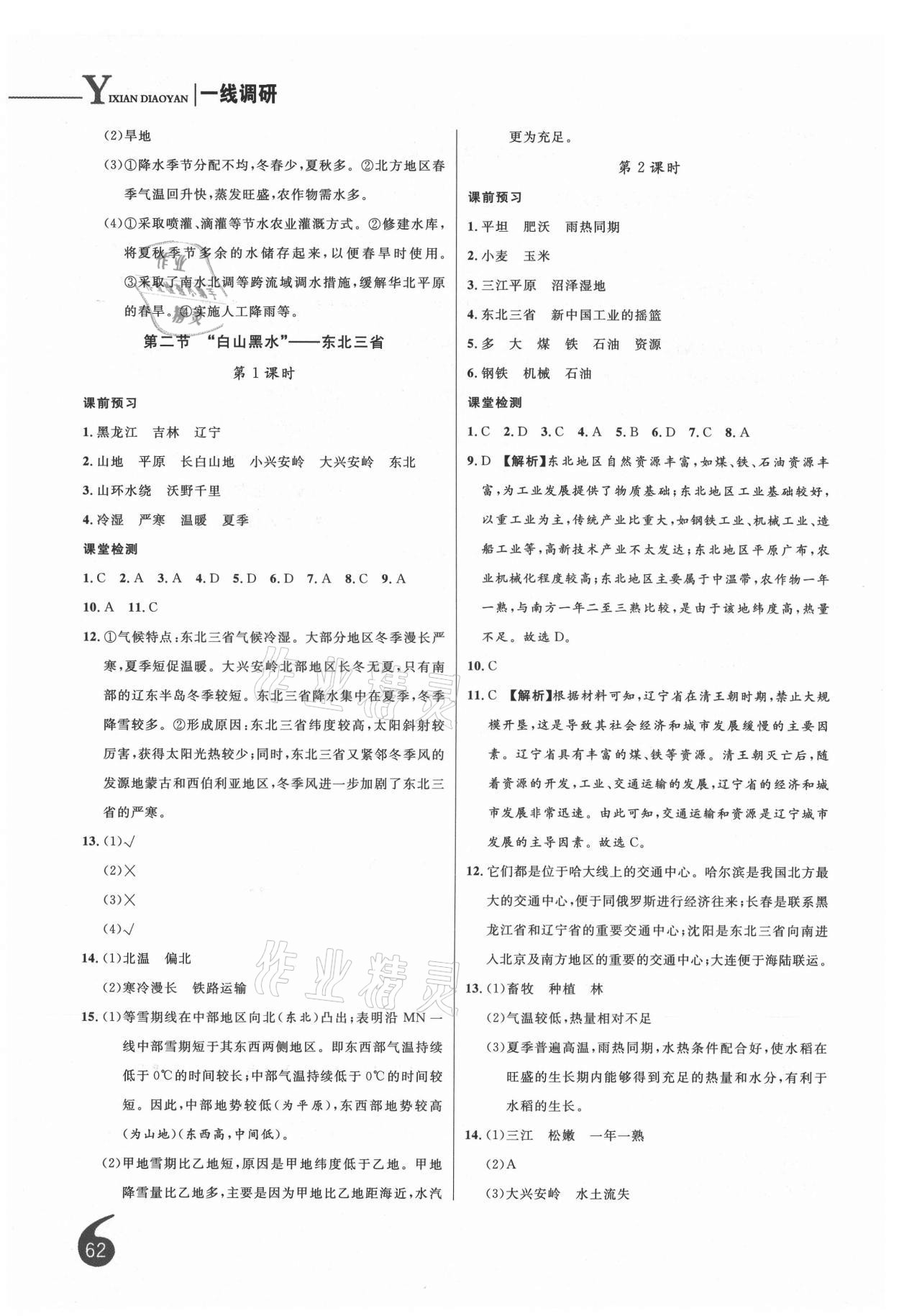 2021年一線調(diào)研學(xué)業(yè)測(cè)評(píng)八年級(jí)地理下冊(cè)人教版 第2頁(yè)