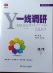 2021年一線調(diào)研學(xué)業(yè)測評八年級地理下冊人教版