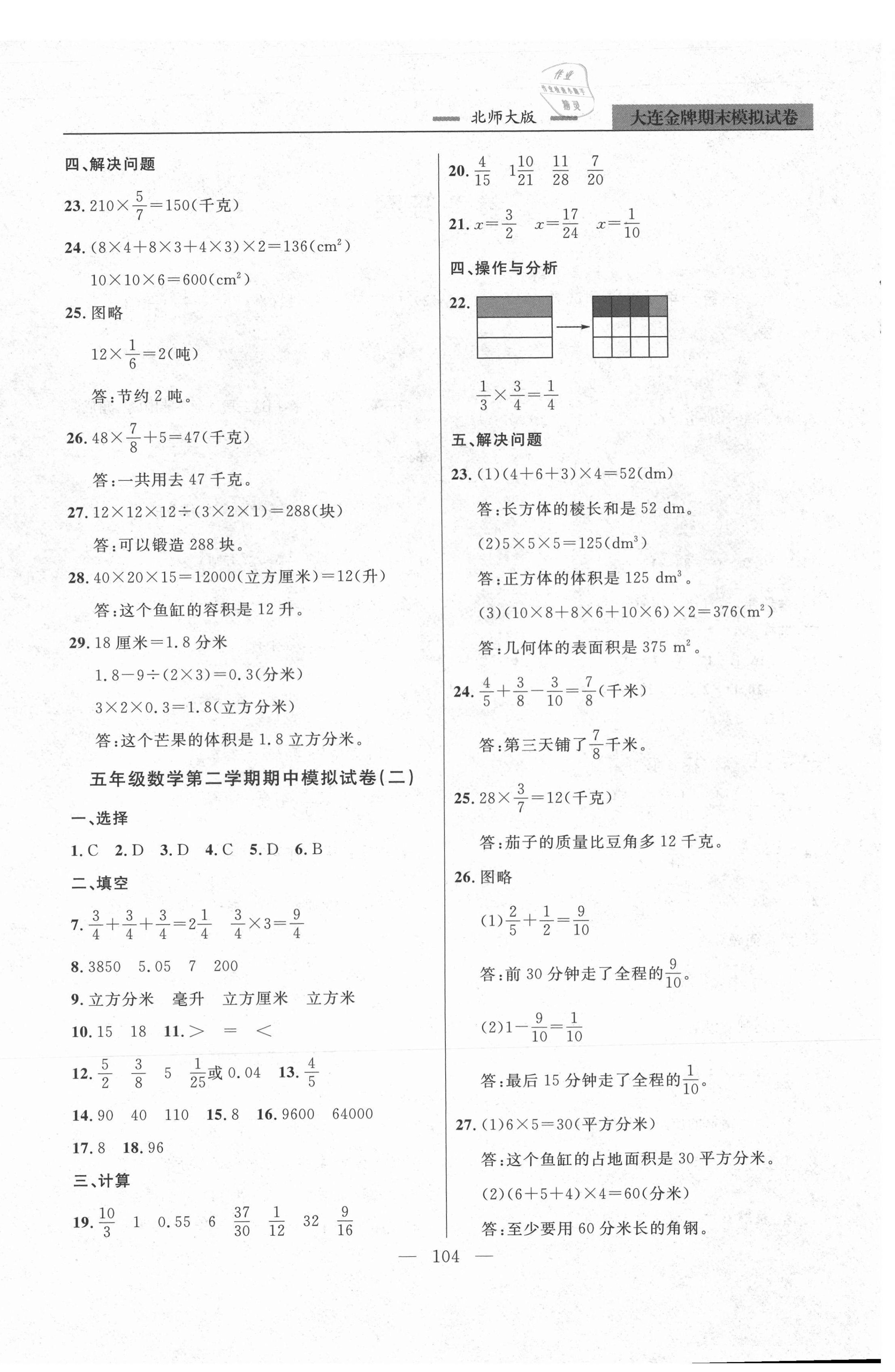 2021年大連金牌期末模擬試卷五年級數(shù)學(xué)第二學(xué)期北師大版 第4頁