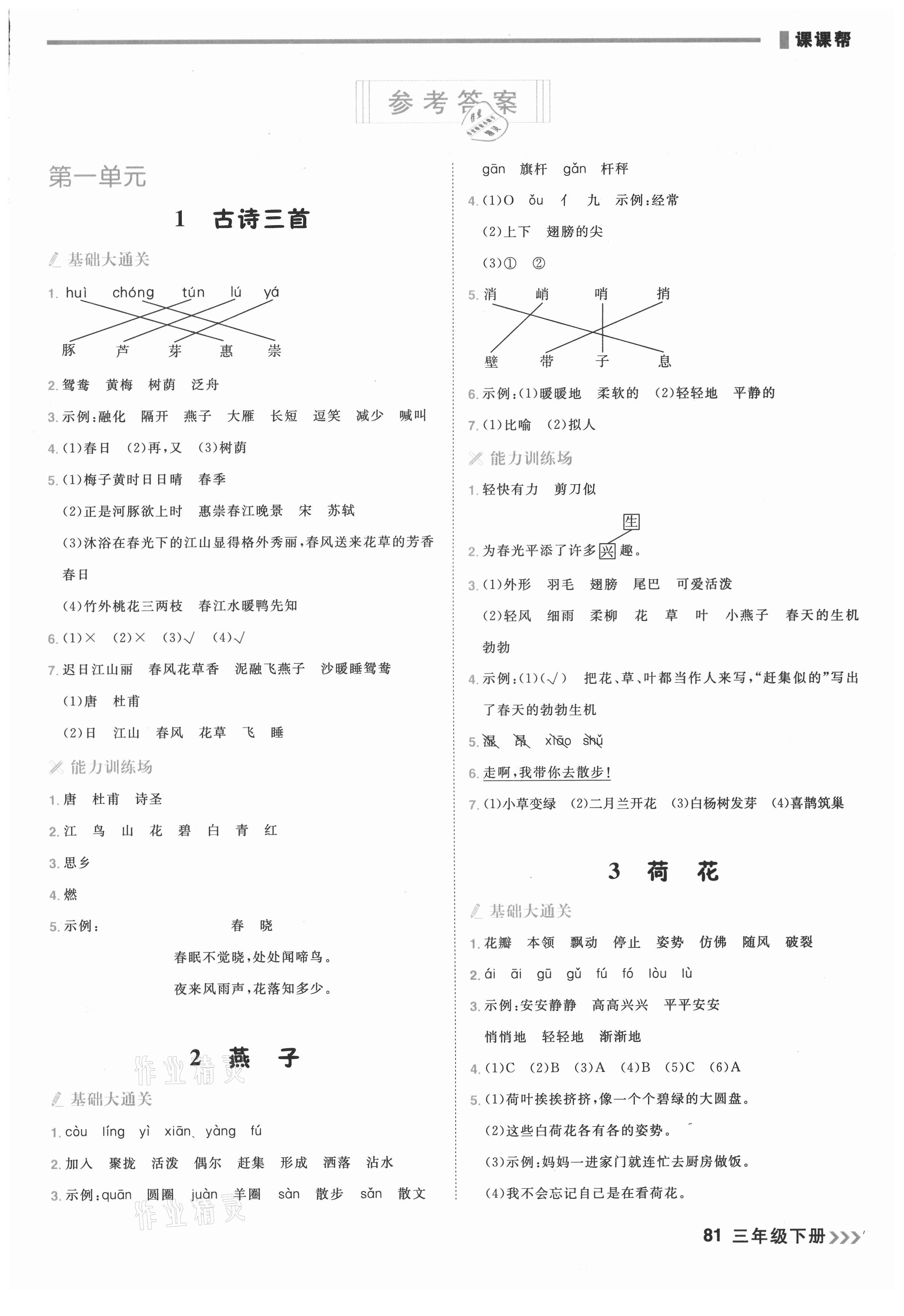 2021年課課幫三年級(jí)語(yǔ)文下冊(cè)人教版大連專版 第1頁(yè)