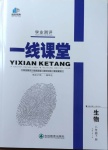 2021年一線課堂學(xué)業(yè)測評(píng)八年級(jí)生物下冊(cè)人教版