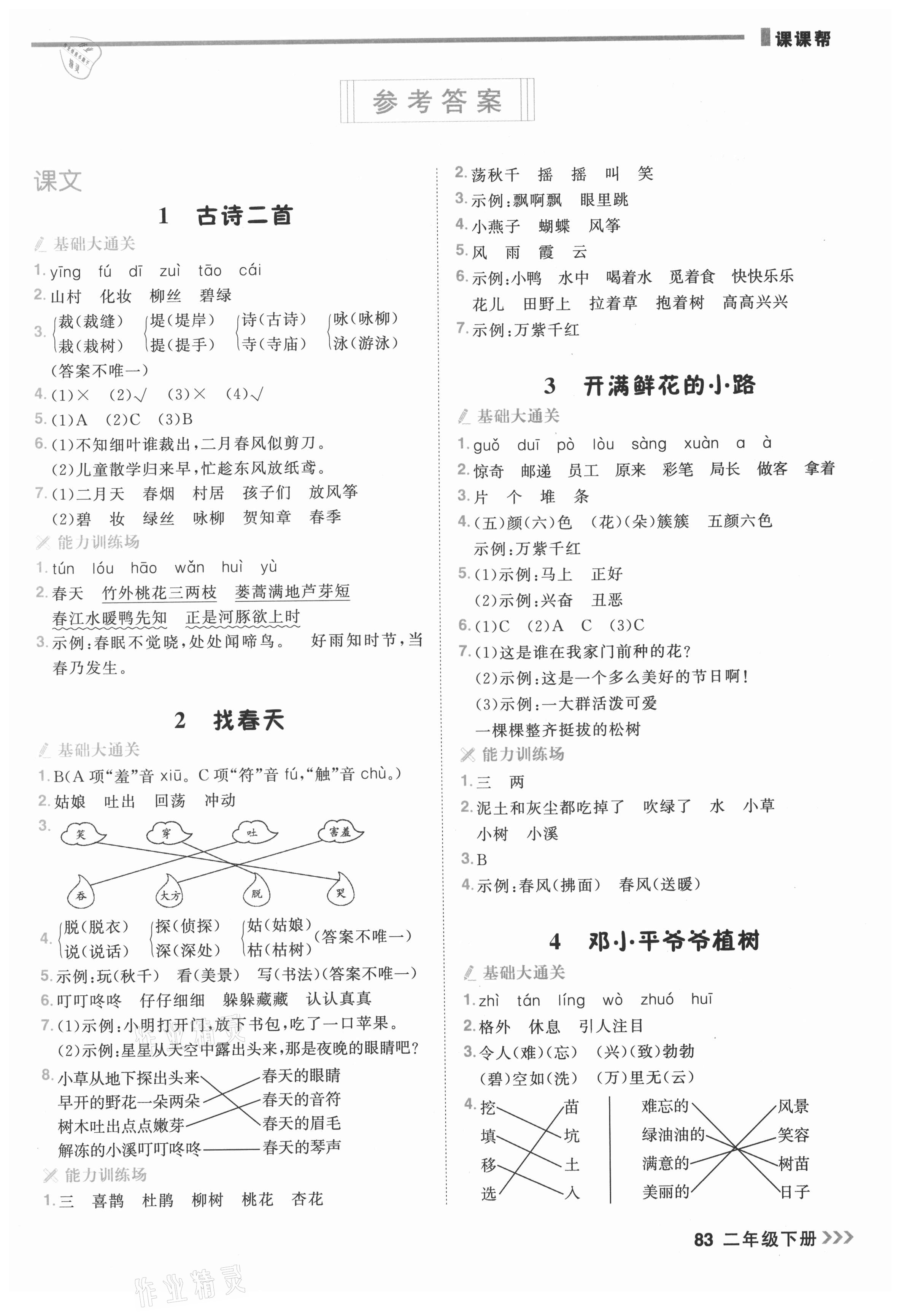 2021年課課幫二年級語文下冊人教版大連專版 參考答案第1頁