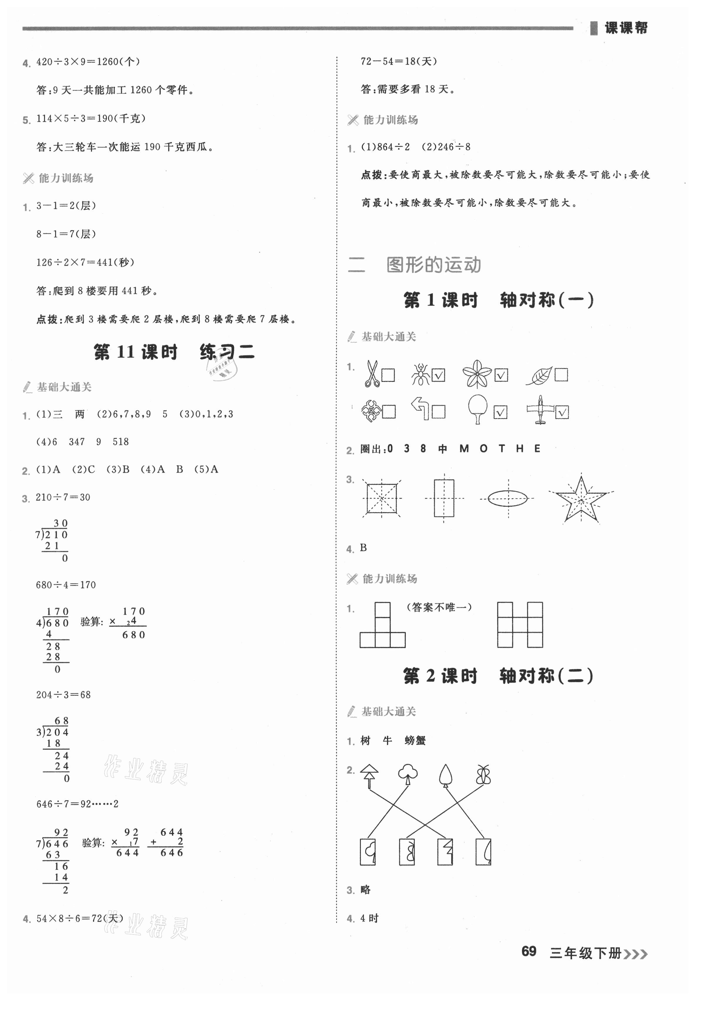 2021年課課幫三年級數學下冊北師大版大連專版 參考答案第6頁
