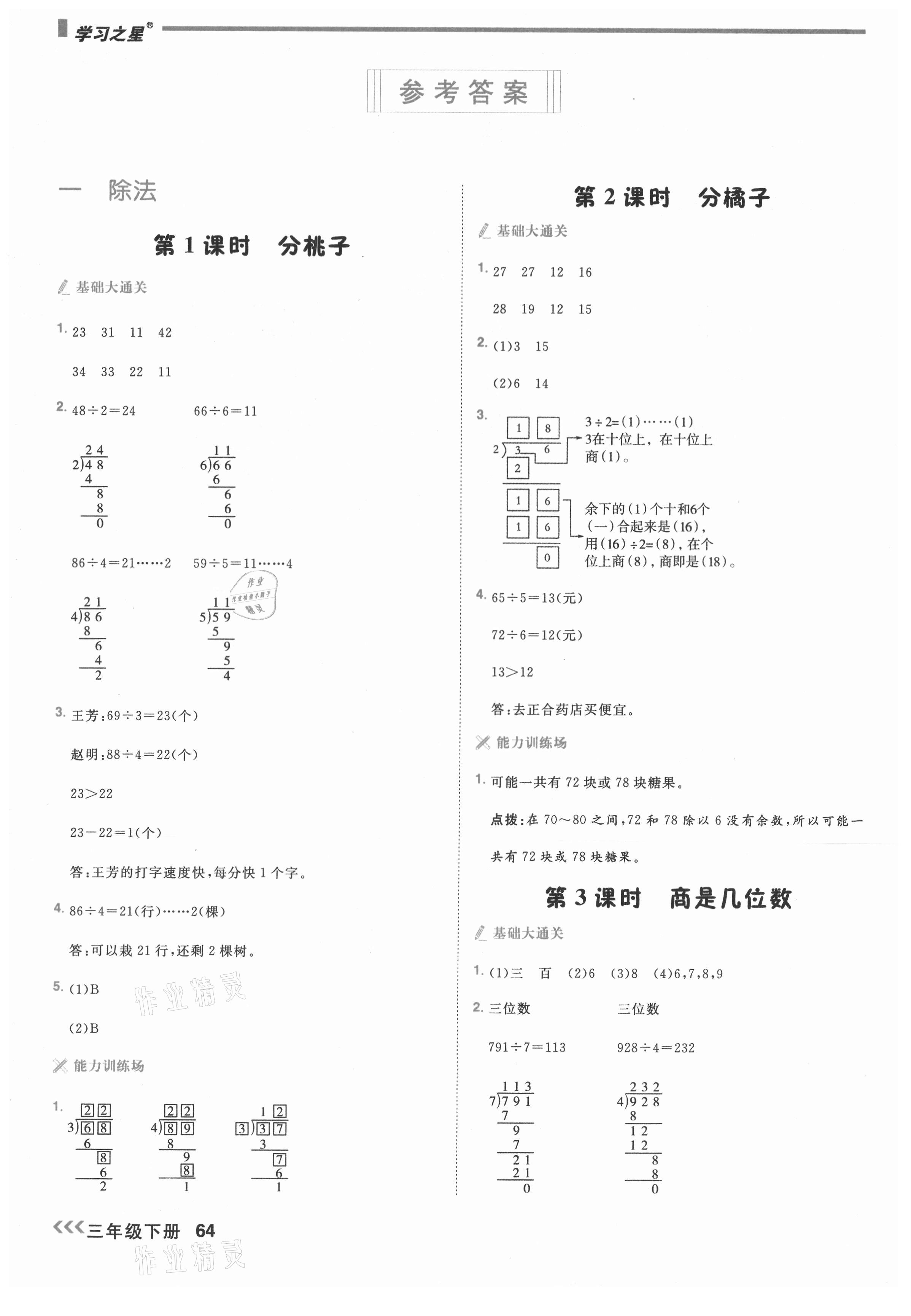 2021年課課幫三年級數(shù)學下冊北師大版大連專版 參考答案第1頁