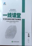 2021年一線課堂學(xué)業(yè)測評七年級生物下冊人教版