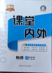 2021年名校課堂內(nèi)外八年級物理下冊人教版云南專版