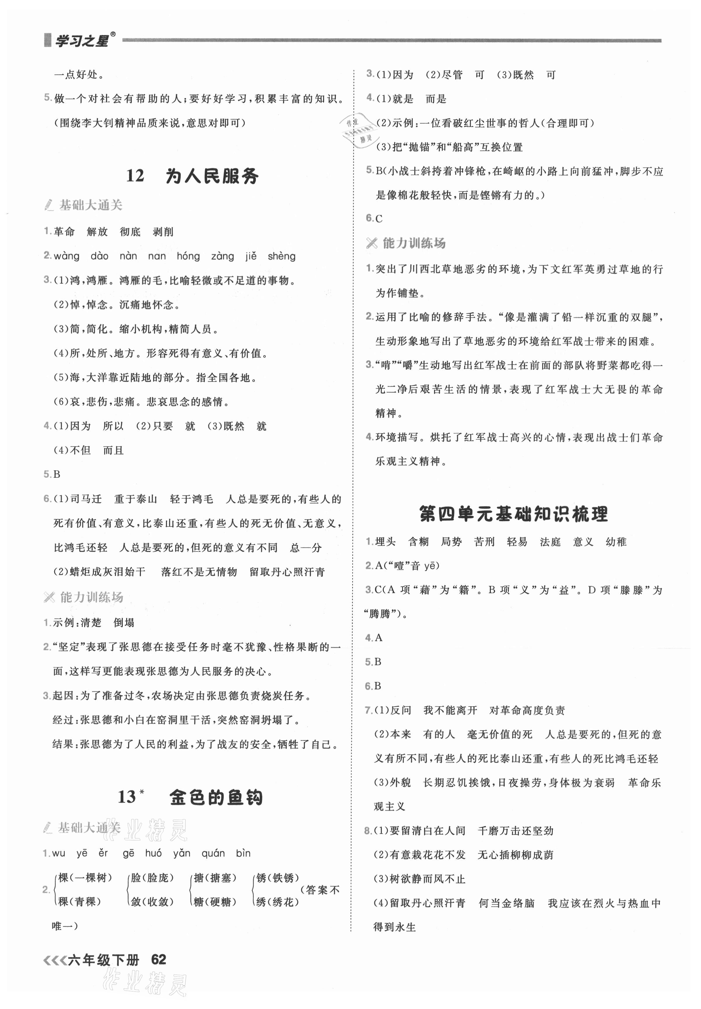 2021年課課幫六年級語文下冊人教版大連專版 參考答案第6頁