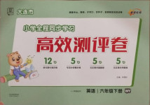 2021年大連市小學全程同步學習高效測評卷六年級英語下冊外研版