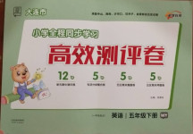 2021年大連市小學全程同步學習高效測評卷五年級英語下冊外研版