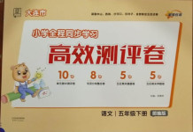 2021年大連市小學全程同步學習高效測評卷五年級語文下冊部編版