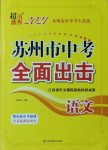 2021年超能学典苏州市中考全面出击语文