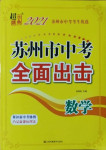 2021年超能学典苏州市中考全面出击数学