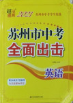 2021年超能學典蘇州市中考全面出擊英語