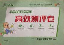 2021年 大連市小學全程同步學習高效測評卷四年級英語下冊外研版