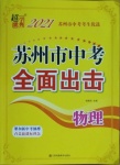 2021年超能学典苏州市中考全面出击物理