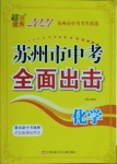 2021年超能學典蘇州市中考全面出擊化學