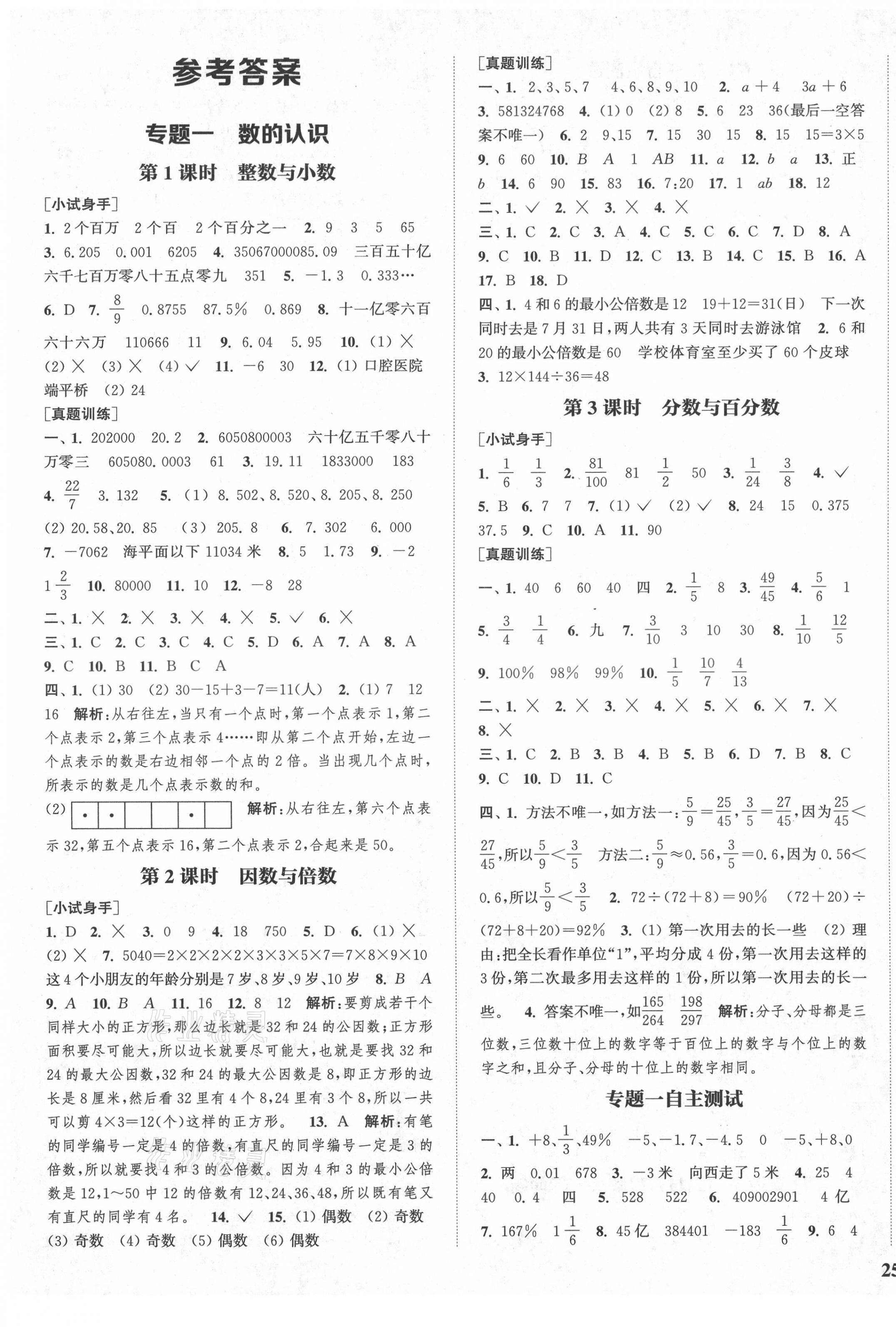 2021年通城1典小学总复习数学苏教版 参考答案第1页