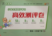 2021年大連市小學全程同步學習高效測評卷三年級英語下冊外研版