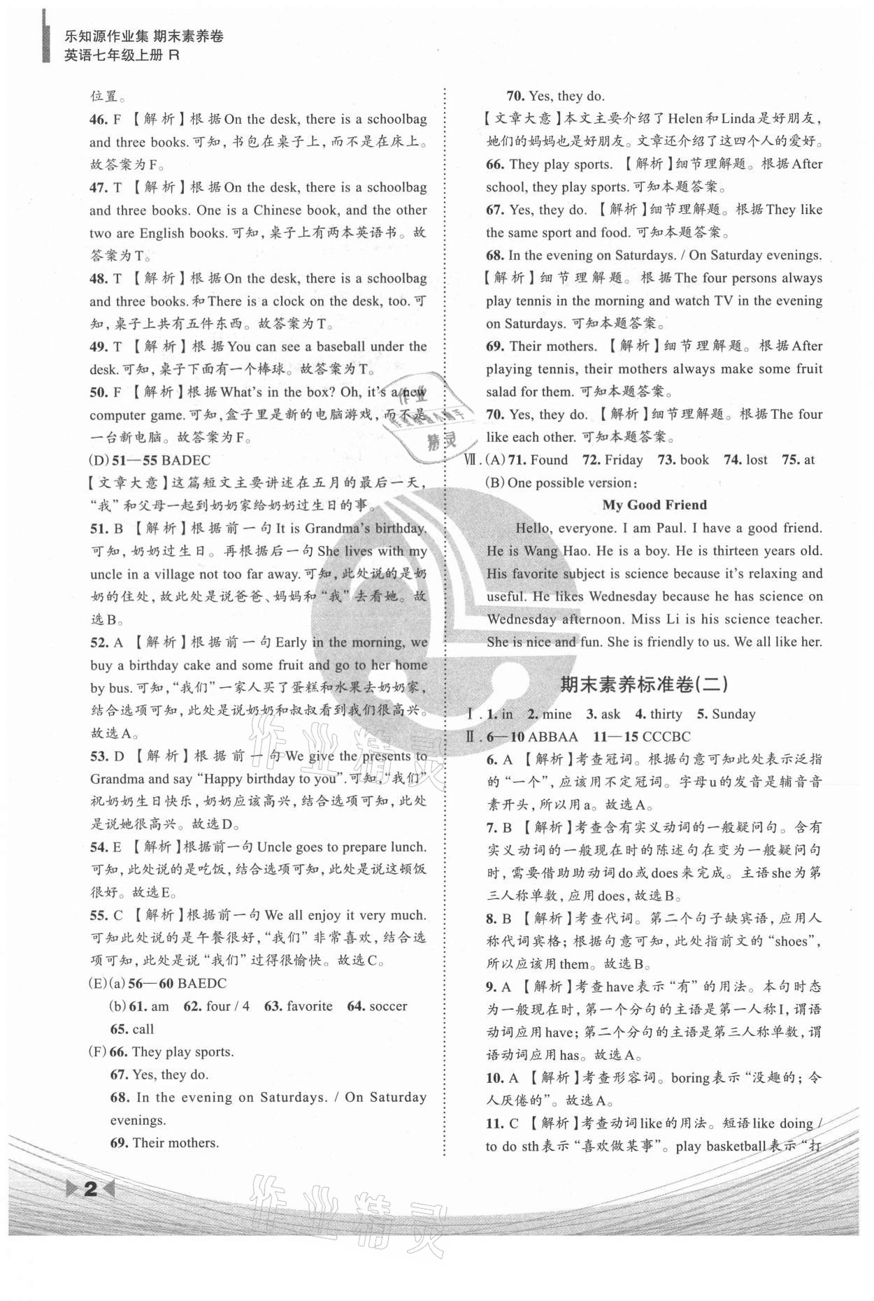 2020年樂知源作業(yè)集期末素養(yǎng)卷七年級英語上冊人教版吉林專版 參考答案第2頁