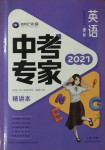 2021年世紀(jì)天成中考專(zhuān)家英語(yǔ)