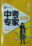 2021年世紀天成中考專家語文