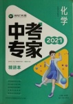 2021年世纪天成中考专家化学